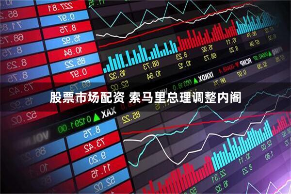 股票市场配资 索马里总理调整内阁