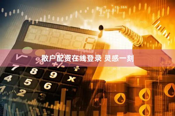 散户配资在线登录 灵感一刻